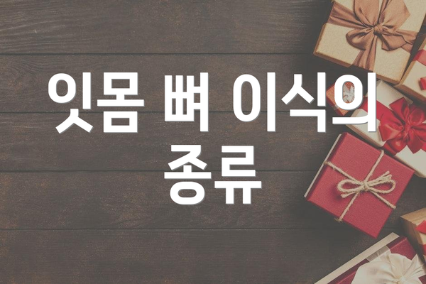 잇몸 뼈 이식의 종류