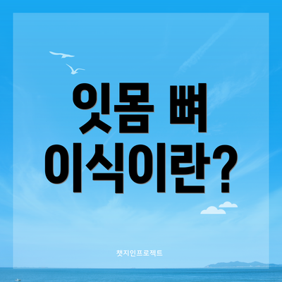 잇몸 뼈 이식이란?