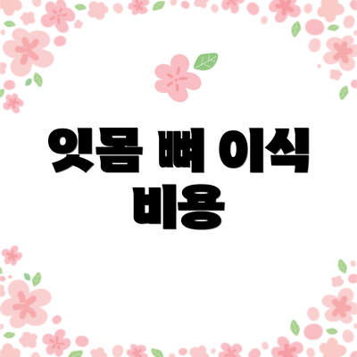 잇몸 뼈 이식 비용