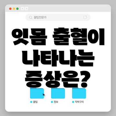 잇몸 출혈이 나타나는 증상은?