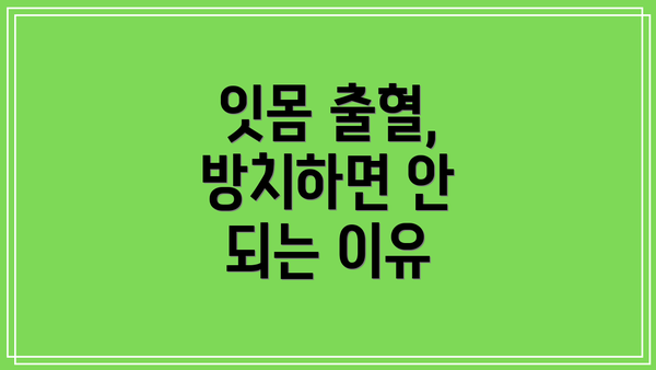 잇몸 출혈, 방치하면 안 되는 이유