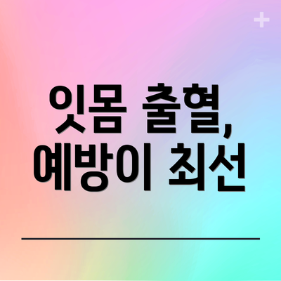 잇몸 출혈, 예방이 최선