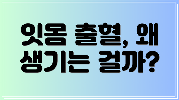 잇몸 출혈, 왜 생기는 걸까?