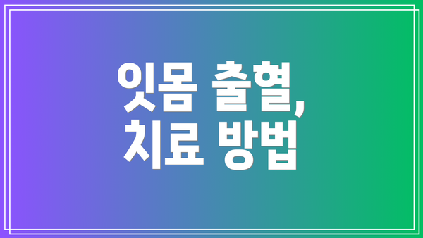 잇몸 출혈, 치료 방법