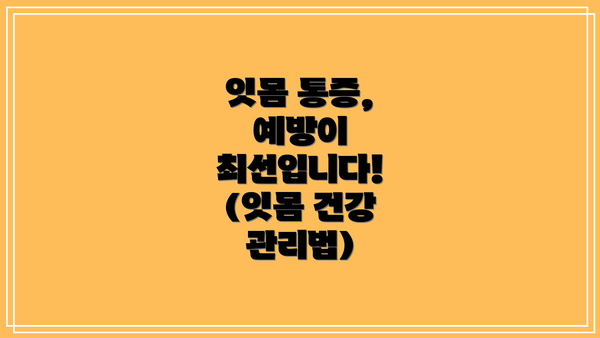 잇몸 통증, 예방이 최선입니다! (잇몸 건강 관리법)