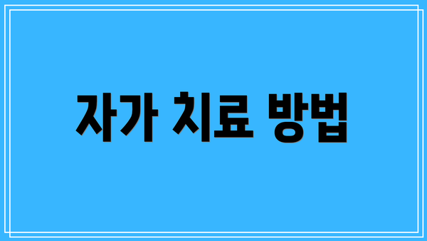 자가 치료 방법