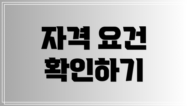 자격 요건 확인하기