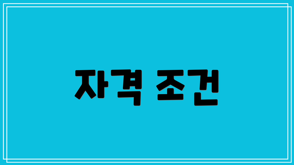 자격 조건
