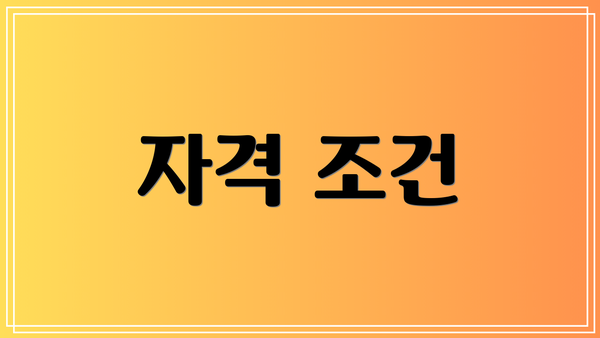 자격 조건