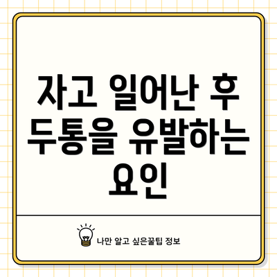 자고 일어난 후 두통을 유발하는 요인