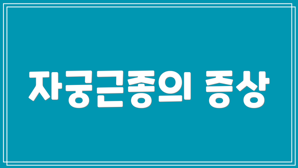 자궁근종의 증상