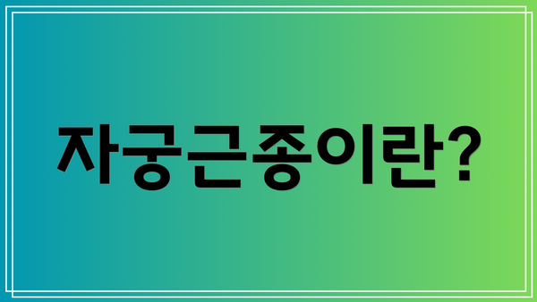 자궁근종이란?
