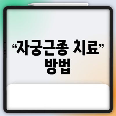 자궁근종 치료 방법