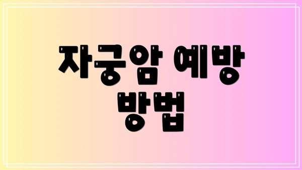 자궁암 예방 방법