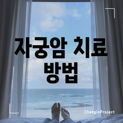 자궁암 치료 방법