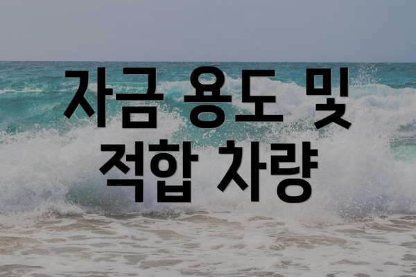 자금 용도 및 적합 차량