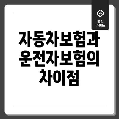 자동차보험과 운전자보험의 차이점