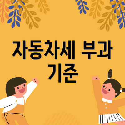 자동차세 부과 기준