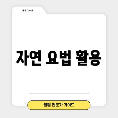 자연 요법 활용