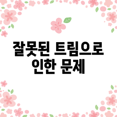 잘못된 트림으로 인한 문제