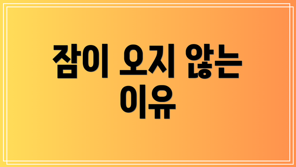 잠이 오지 않는 이유