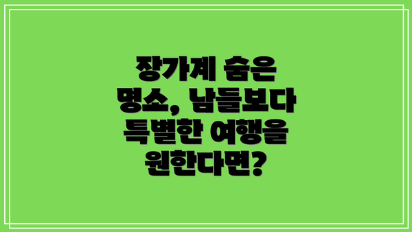 장가계 숨은 명소, 남들보다 특별한 여행을 원한다면?
