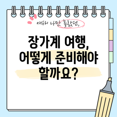 장가계 여행, 어떻게 준비해야 할까요?