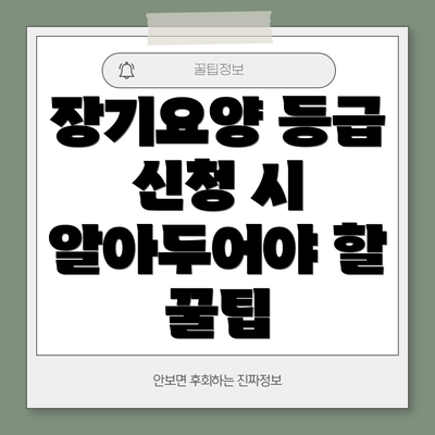 장기요양 등급 신청 시 알아두어야 할 꿀팁