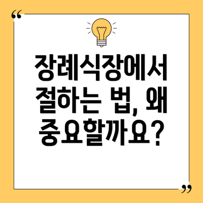 장례식장에서 절하는 법, 왜 중요할까요?