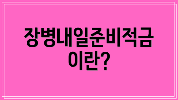 장병내일준비적금이란?