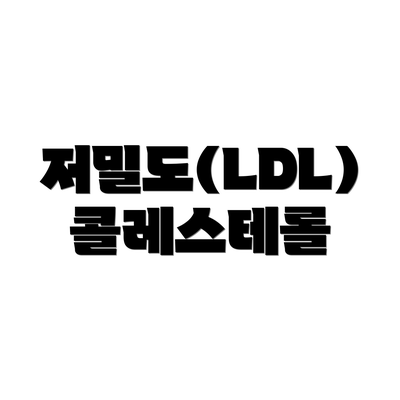 저밀도(LDL) 콜레스테롤