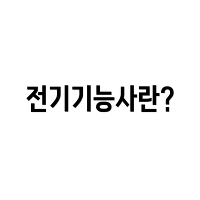 전기기능사란?