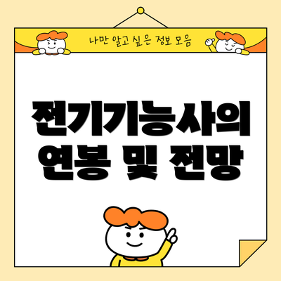 전기기능사의 연봉 및 전망