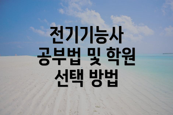전기기능사 공부법 및 학원 선택 방법