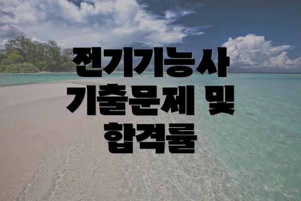 전기기능사 기출문제 및 합격률