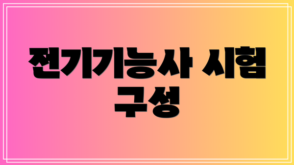전기기능사 시험 구성