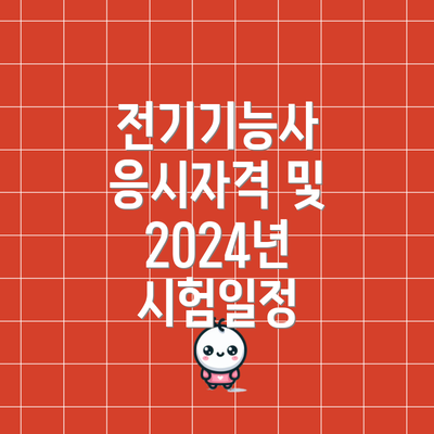 전기기능사 응시자격 및 2024년 시험일정