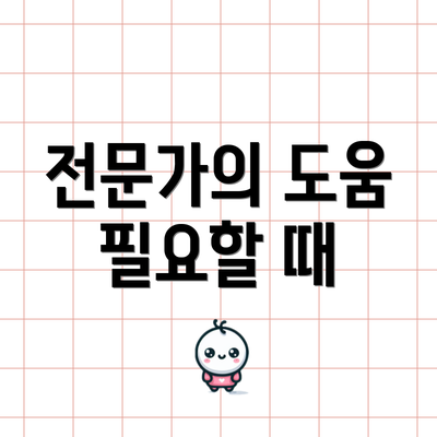 전문가의 도움 필요할 때