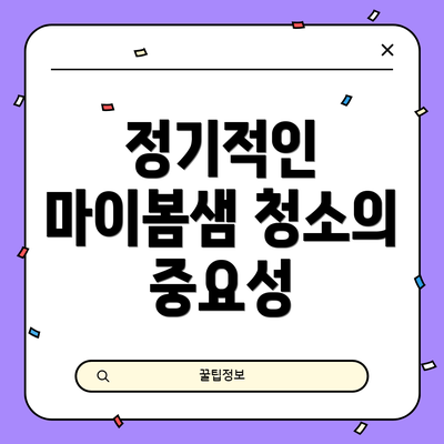 정기적인 마이봄샘 청소의 중요성