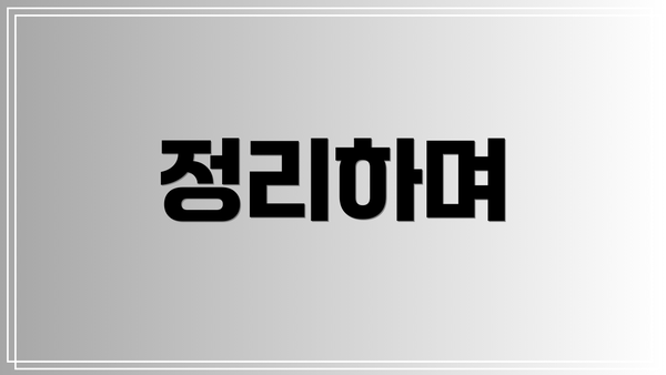 정리하며