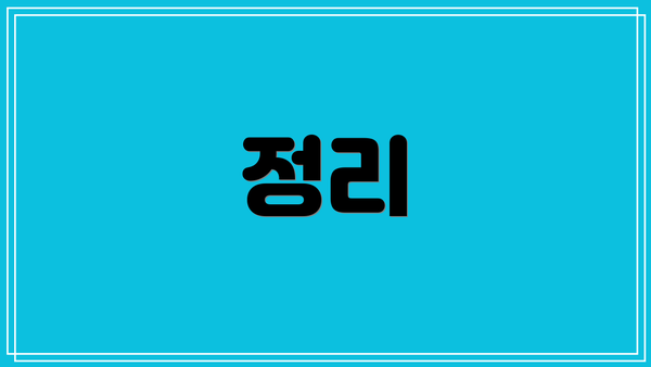 정리