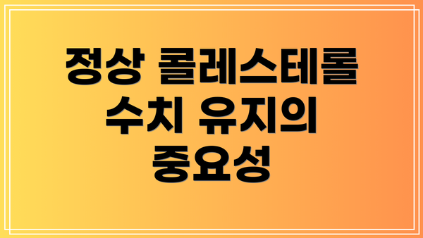 정상 콜레스테롤 수치 유지의 중요성