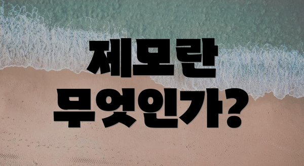 제모란 무엇인가?