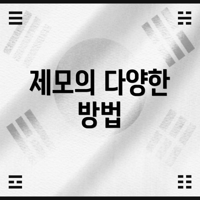 제모의 다양한 방법