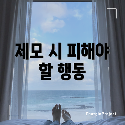 제모 시 피해야 할 행동