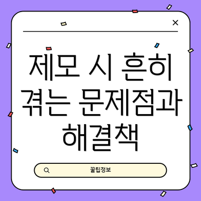제모 시 흔히 겪는 문제점과 해결책