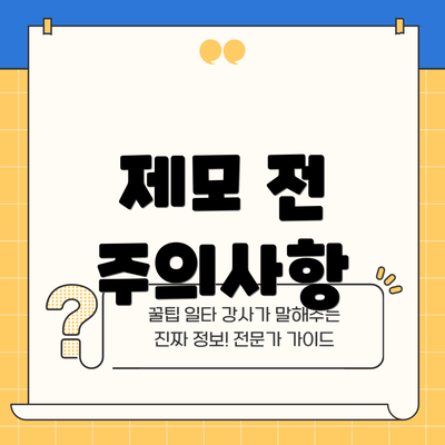 제모 전 주의사항