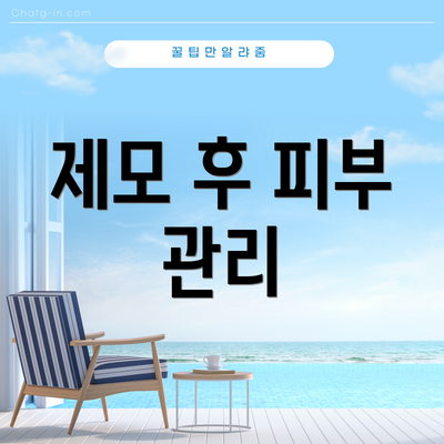 제모 후 피부 관리
