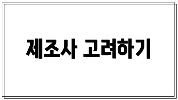 제조사 고려하기