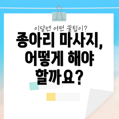 종아리 마사지, 어떻게 해야 할까요?